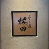 寿し道 桜田 - 久屋大通駅西口改札から10分くらい