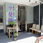 京橋 鮨 小料理 甲斐路 - 