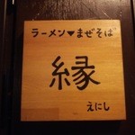 担担麺専門店 DAN DAN NOODLES. ENISHI - ドアの横に掛けられた小さな看板