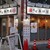 油そば あけぼの - 外観写真: