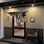あじ平 - 