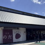 道の駅のだ　ぱあぷる - 