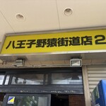 ラーメン二郎 - 
