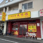 風味楼 - 