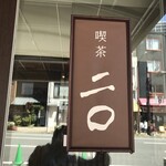 喫茶 二〇 - 
