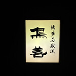 鳥善 - 