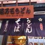 百万石うどん - 