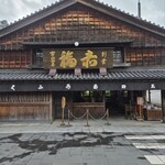 赤福 - 