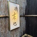 徳ㇵ本也 - 