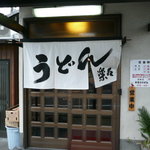 手造りうどん 楽々 - 