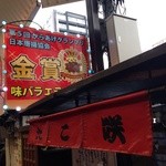 たこ咲 - 李さんの台湾名物屋台 本店の隣にあります