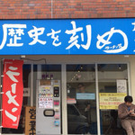 ラーメン荘 歴史を刻め - 