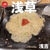 もんじゃ 浅吉 お好み焼 - 