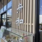 舟和 - 