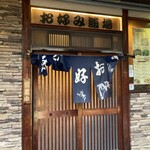 元祖 お好み道場 - 