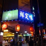 鮮定味生猛海鮮 - 