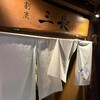 割烹 三長 - 