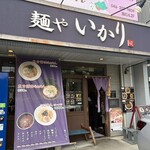 麺や いかり - 