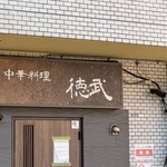 中華料理 徳武 - 