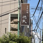 中華料理 徳武 - 