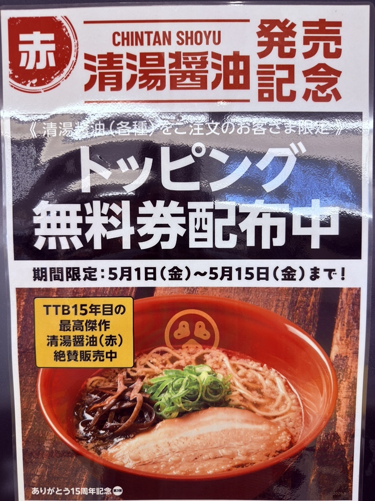 メニュー写真 : TOKYO豚骨BASE MADE by 博多一風堂 アトレ大船店