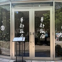 華都飯店 - 