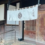 そば処 名古屋 - 入口