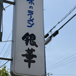 味のラーメン　銀華 - 