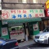 陳石松的鮮蚵仔小吃店