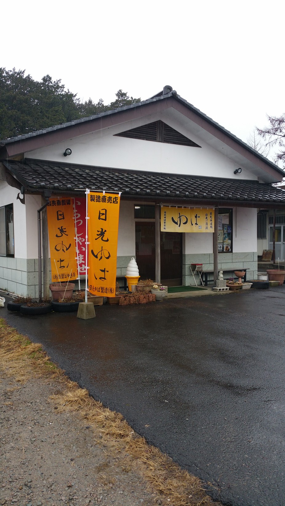 日光ゆば製造株式会社 name=