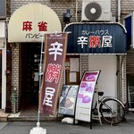 辛激屋 - 