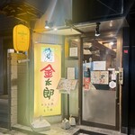 金太郎 - 