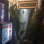 Torigoya - 入り口