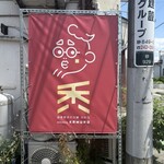自家製手打ち麺 禿 - 