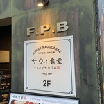 サウィ食堂 神戸三宮店