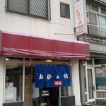 お好み焼 村上