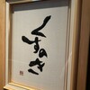くすのき - 