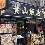 黄山飯店 - 
