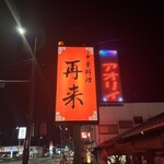 再来 - 道路から見える目印看板(^з^)-☆