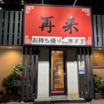 再来 - 「再来」さんに、6年半振りに再来しましたYO〜(^^)/