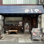 かしや - 2026.05.12 (火)