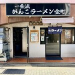 一条流がんこラーメン - 