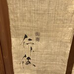 街蕎 仁ト伍 - 