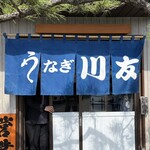 うなぎの川友 - 