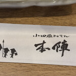小田原おでん 本陣 - 