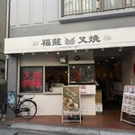 福籠叉焼 - 