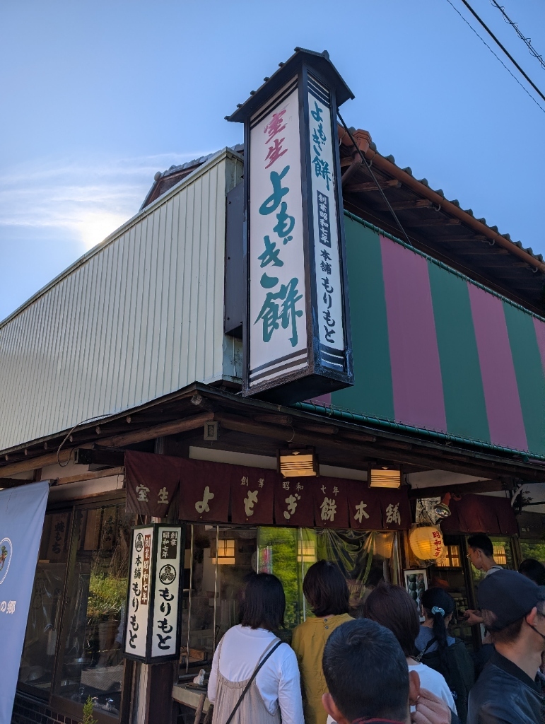 室生 よもぎ 餅 本舗 もりもと