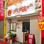 Takotako Agare - 石橋赤い橋商店街内にあるお店の外観