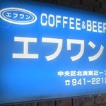 Efuwan - 看板にはＣＯＦＦＥＥ＆ＢＥＥＲとある