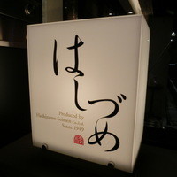 広尾はしづめ - 